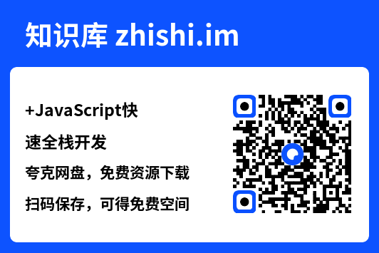 JavaScript快速全栈开发.pdf"网盘下载"