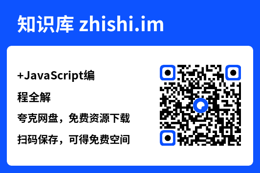 JavaScript编程全解.pdf"网盘下载"