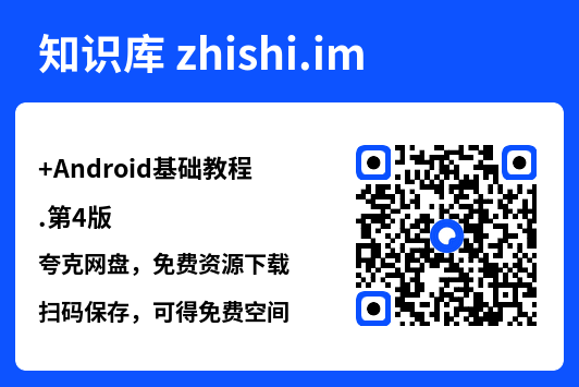 Android基础教程.第4版.pdf"网盘下载"