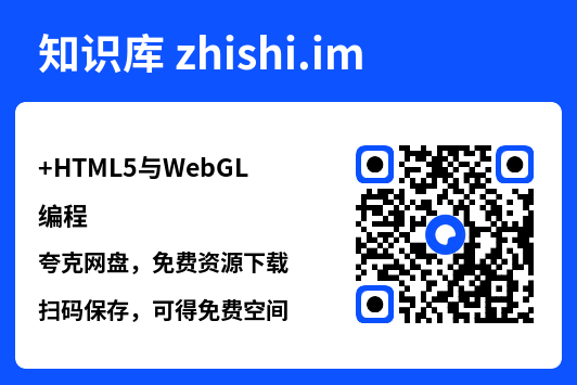 HTML5与WebGL编程.pdf"网盘下载"