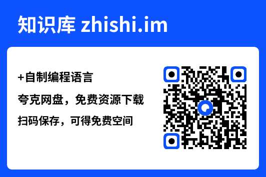 自制编程语言.pdf"网盘下载"