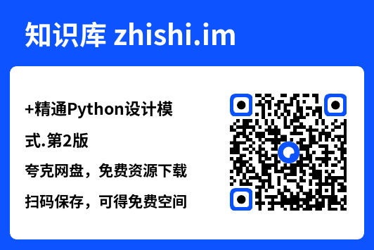 精通Python设计模式.第2版.pdf"网盘下载"