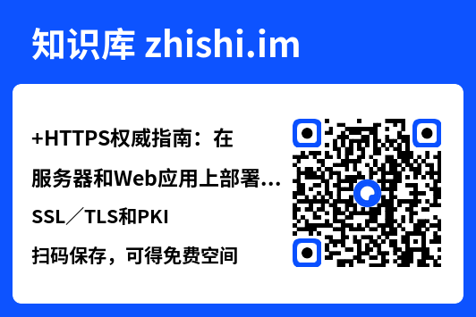 HTTPS权威指南：在服务器和Web应用上部署SSL／TLS和PKI.pdf"网盘下载"