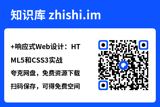 响应式Web设计：HTML5和CSS3实战.pdf"网盘下载"