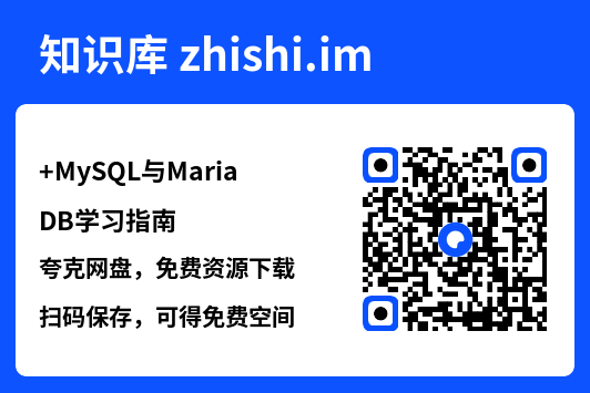 MySQL与MariaDB学习指南.pdf"网盘下载"