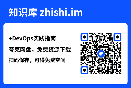 DevOps实践指南.pdf"网盘下载"