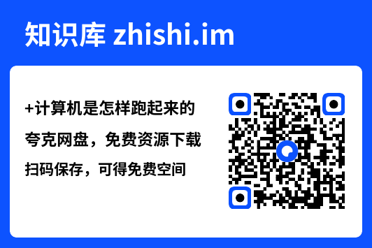 计算机是怎样跑起来的.pdf"网盘下载"