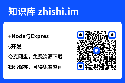 Node与Express开发.pdf"网盘下载"