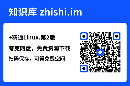 精通Linux.第2版.pdf"网盘下载"