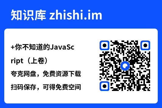 你不知道的JavaScript（上卷）.pdf"网盘下载"