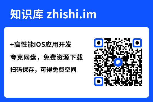 高性能iOS应用开发.pdf"网盘下载"