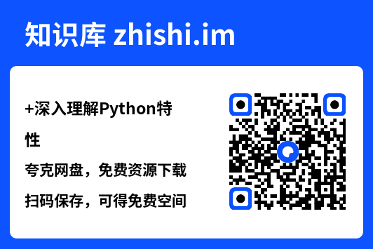 深入理解Python特性.pdf"网盘下载"