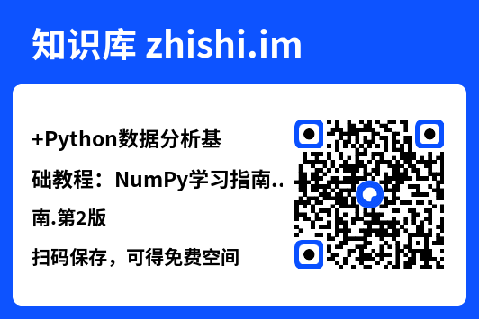 Python数据分析基础教程:NumPy学习指南.第2版.pdf"网盘下载"