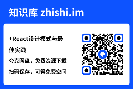 React设计模式与最佳实践.pdf"网盘下载"