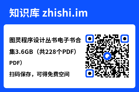 图灵程序设计丛书电子书合集3.6GB（共228个PDF）"网盘下载"