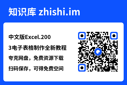 中文版Excel.2003电子表格制作全新教程.pdf"网盘下载"