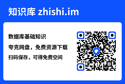 数据库基础知识.pdf"网盘下载"