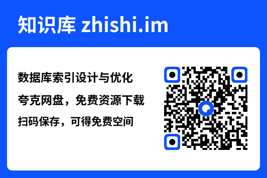 数据库索引设计与优化.pdf"网盘下载"