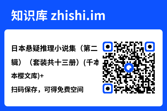 日本悬疑推理小说集（第二辑）（套装共十三册）(千本樱文库)"网盘下载"