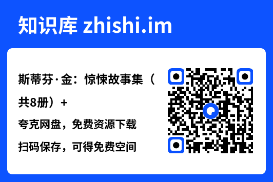 斯蒂芬·金：惊悚故事集（共8册）"网盘下载"