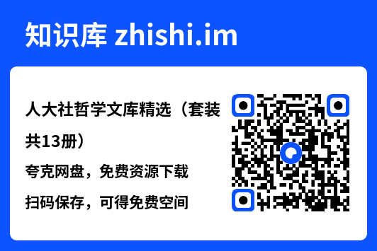 人大社哲学文库精选（套装共13册）"网盘下载"