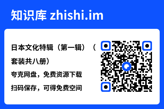 日本文化特辑（第一辑）（套装共八册）"网盘下载"