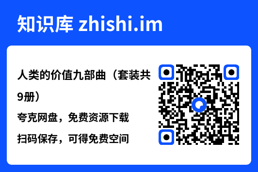 人类的价值九部曲（套装共9册）"网盘下载"