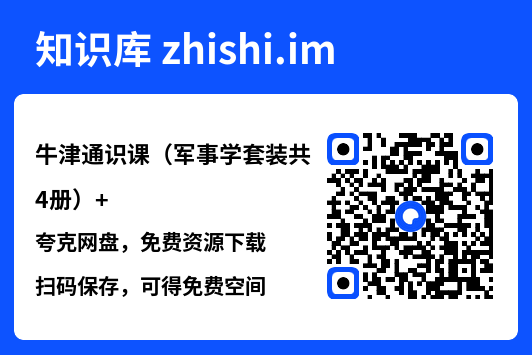 牛津通识课（军事学套装共4册）"网盘下载"