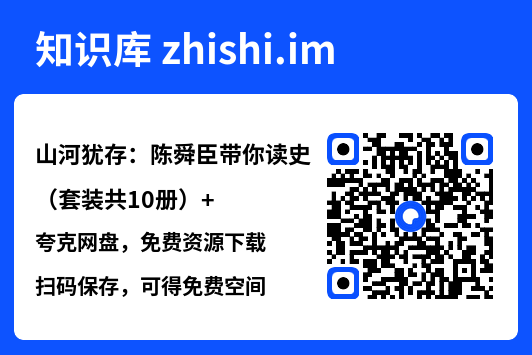 山河犹存：陈舜臣带你读史（套装共10册）"网盘下载"