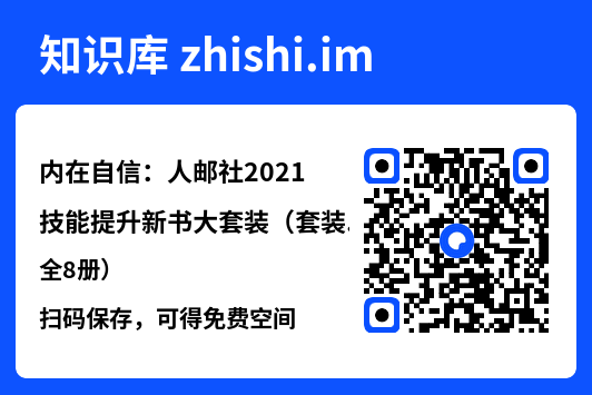 内在自信：人邮社2021技能提升新书大套装（套装全8册）"网盘下载"