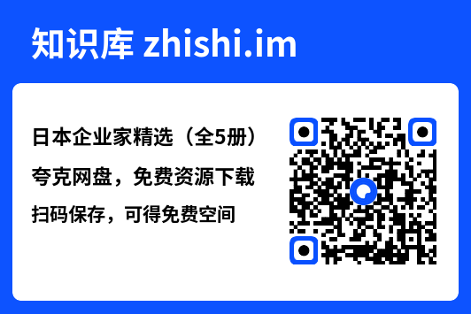 日本企业家精选（全5册）"网盘下载"