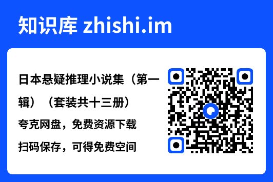 日本悬疑推理小说集（第一辑）（套装共十三册）"网盘下载"