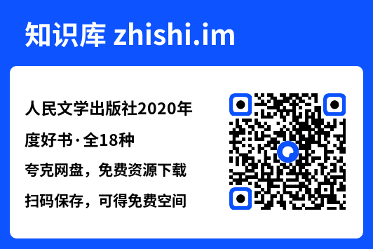 人民文学出版社2020年度好书·全18种"网盘下载"