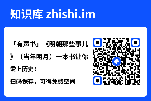 「有声书」《明朝那些事儿》（当年明月）一本书让你爱上历史！"网盘下载"