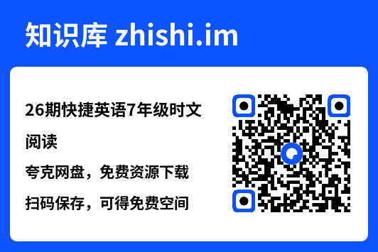 26期快捷英语7年级时文阅读.pdf"网盘下载"