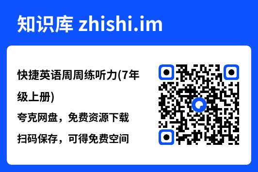 快捷英语周周练听力(7年级上册).pdf"网盘下载"