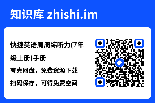 快捷英语周周练听力(7年级上册)手册.pdf"网盘下载"