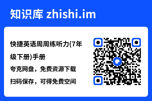 快捷英语周周练听力(7年级下册)手册.pdf"网盘下载"