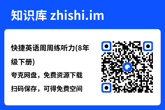 快捷英语周周练听力(8年级下册).pdf"网盘下载"