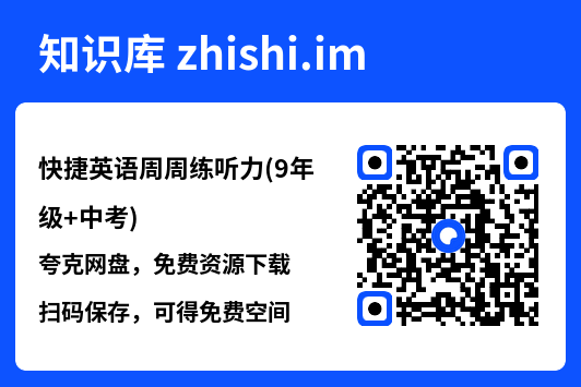 快捷英语周周练听力(9年级+中考).pdf"网盘下载"