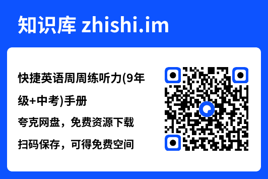 快捷英语周周练听力(9年级+中考)手册.pdf"网盘下载"