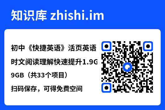 初中《快捷英语》活页英语时文阅读理解快速提升1.9GB（共33个项目）"网盘下载"