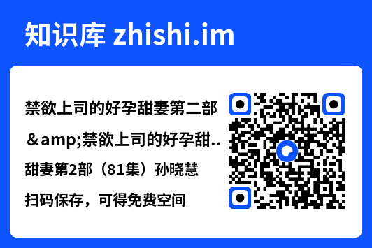 禁欲上司的好孕甜妻第二部&禁欲上司的好孕甜妻第2部（81集）孙晓慧"网盘下载"