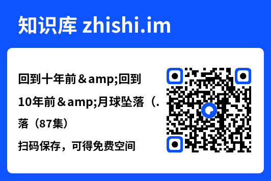 回到十年前&回到10年前&月球坠落（87集）"网盘下载"