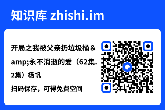 开局之我被父亲扔垃圾桶&永不消逝的爱（62集）杨帆"网盘下载"