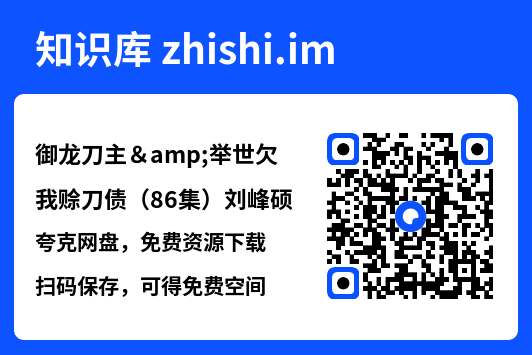 御龙刀主&举世欠我赊刀债（86集）刘峰硕"网盘下载"