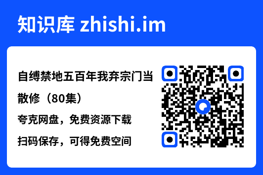 自缚禁地五百年我弃宗门当散修（80集）"网盘下载"