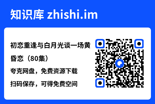 初恋重逢与白月光谈一场黄昏恋（80集）"网盘下载"