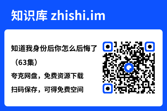 知道我身份后你怎么后悔了(63集)"网盘下载"