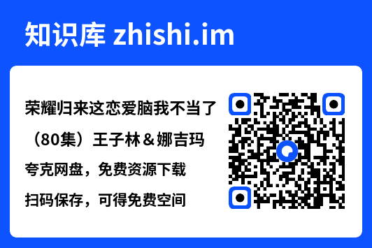 荣耀归来这恋爱脑我不当了（80集）王子林＆娜吉玛"网盘下载"